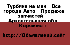 Турбина на ман - Все города Авто » Продажа запчастей   . Архангельская обл.,Коряжма г.